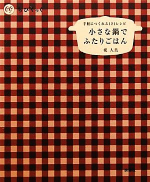 小さな鍋でふたりごはん (ちびくっく) 堤 人美