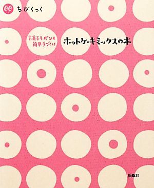 ホットケーキミックスの本: お菓子もパンも簡単手づくり (ちびくっく)