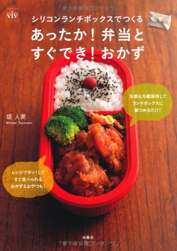 ViVシリコンランチボックスでつくるあったか!弁当とすぐでき!おかず 堤 人美