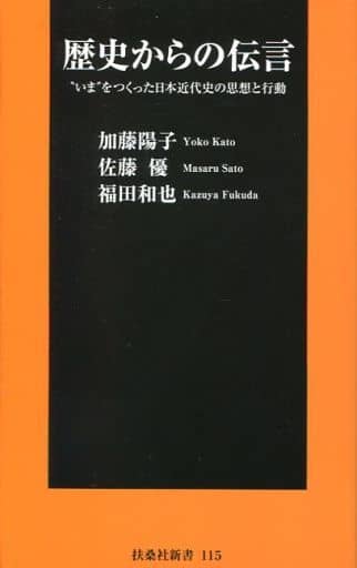 歴史からの伝言 ~日本の命運を決めた思想と行動 (扶桑社新書) 加藤 陽子 佐藤 優; 福田 和也