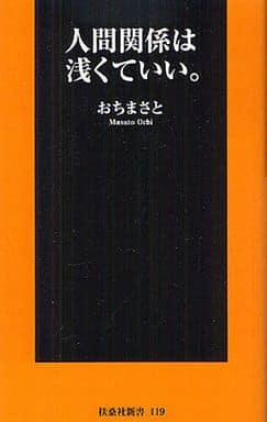 人間関係は浅くていい。 (扶桑社新書) おちまさと