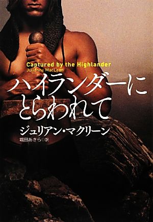 ハイランダーにとらわれて (扶桑社ロマンス) ジュリアン・マクリーン; 颯田 あきら