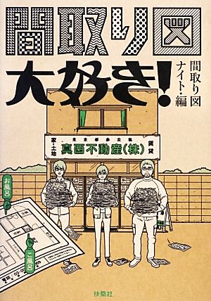 間取り図大好き! 間取り図ナイト