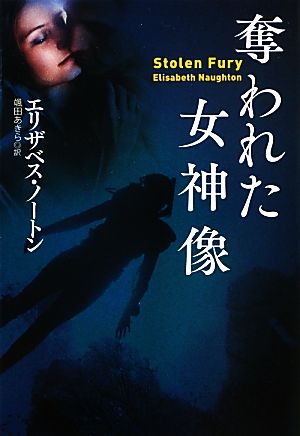 奪われた女神像 (扶桑社ロマンス) エリザベス・ノートン; 颯田 あきら