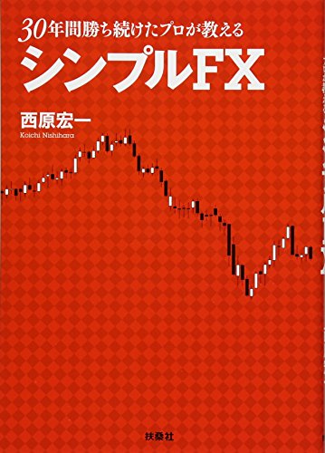 30年勝ち続けたプロが教えるシンプルFX 西原 宏一