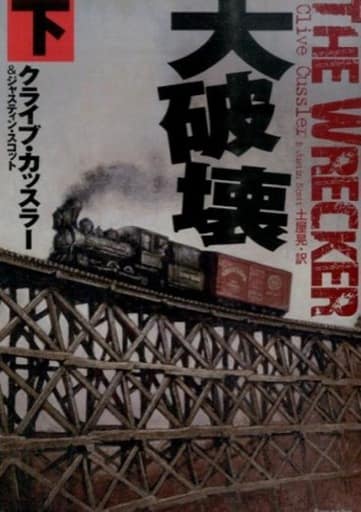 大破壊 (下) (扶桑社ミステリー) クライブ・カッスラー ジャスティン・スコット; 土屋 晃