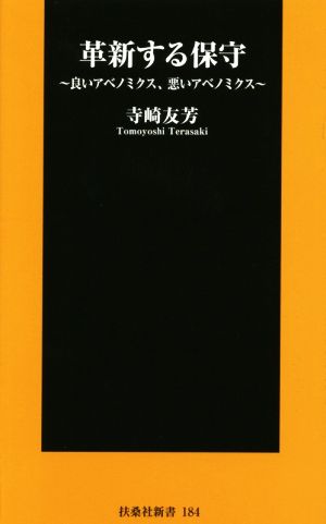 革新する保守 (扶桑社新書) 寺崎 友芳