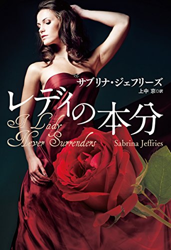 レディの本分 (扶桑社ロマンス) サブリナ・ジェフリーズ; 上中 京