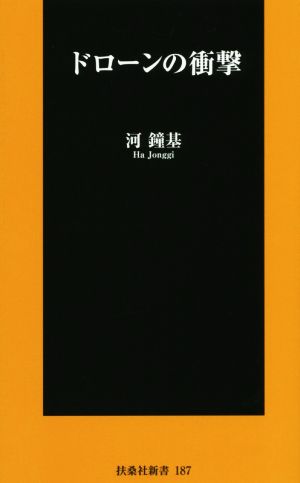 ドローンの衝撃 (扶桑社新書) 河 鐘基