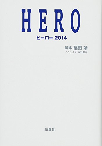 HERO2014 (扶桑社文庫) 福田 靖; 蒔田 陽平