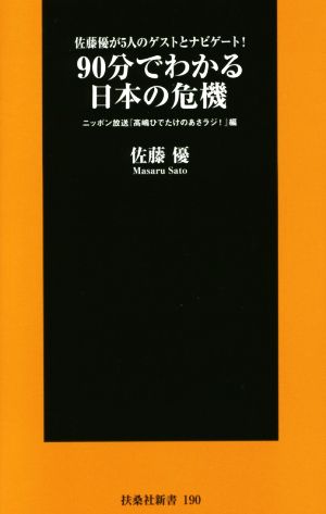 佐藤優が5人のゲストとナビゲート! 90分でわかる 日本の危機 (扶桑社新書) 佐藤 優; ニッポン放送「高嶋ひでたけのあさラジ! 」