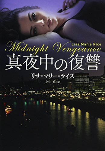 真夜中の復讐 (扶桑社ロマンス) リサ・マリー・ライス