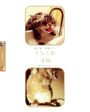 なごむときなこの きなごむ日記 Matsumotoooooo