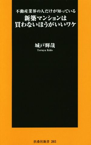 不動産業界の人だけが知っている新築マンションは買わないほうがいいワケ (扶桑社新書) 城戸 輝哉