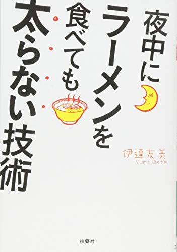 夜中にラーメンを食べても太らない技術 (扶桑社文庫) 伊達 友美
