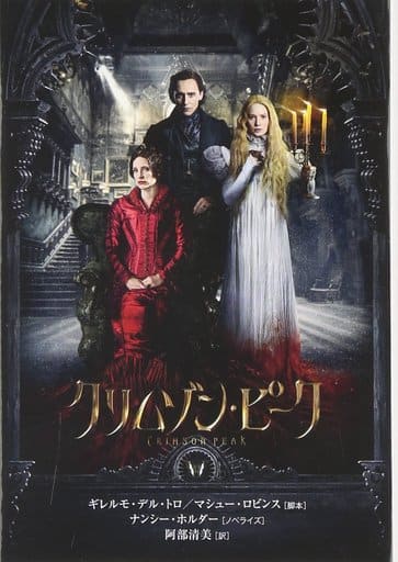 クリムゾン・ピーク (扶桑社ミステリー) 著 ナンシー・ホルダー 脚本 ギレルモ・デル・トロ; 脚本 マシュー・ロビンス