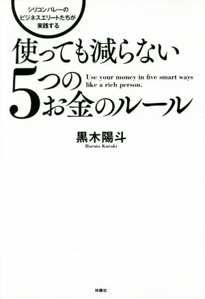 シリコンバレーのビジネスエリートたちが実践する使っても減らない5つのお金のルール 黒木 陽斗