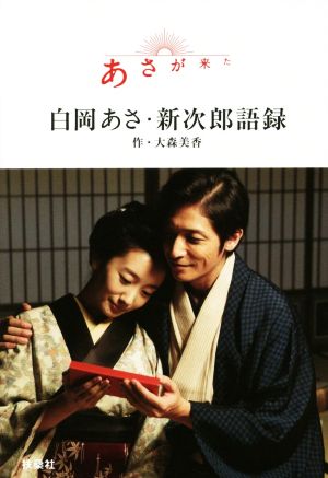 あさが来た 白岡あさ・新次郎語録 大森 美香・作