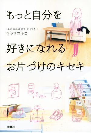 もっと自分を好きになれる お片づけのキセキ クラタマキコ
