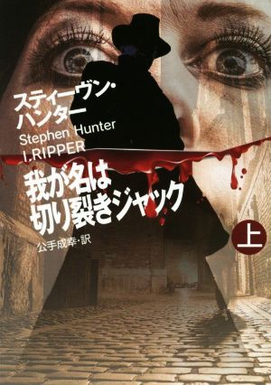 我が名は切り裂きジャック(上) (扶桑社ミステリー) スティーヴン ハンター; 公手 成幸
