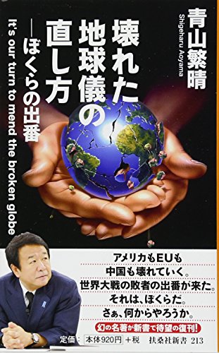 壊れた地球儀の直し方 (扶桑社新書) 青山 繁晴