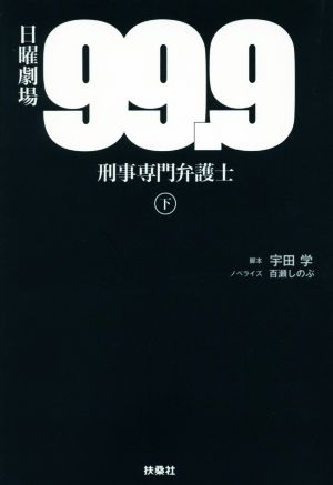 99.9-刑事専門弁護士-(下) 宇田 学; 百瀬 しのぶ