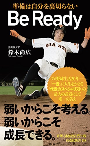 Be Ready ~準備は自分を裏切らない~ (扶桑社新書) 読売巨人軍 鈴木 尚広