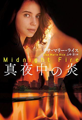 真夜中の炎 (海外文庫) リサ マリー ライス; 上中 京