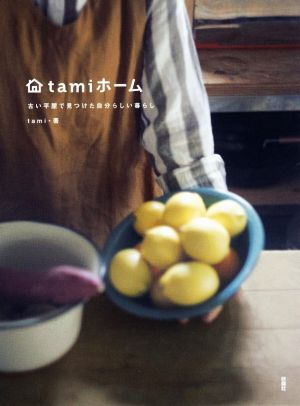 tamiホーム tami