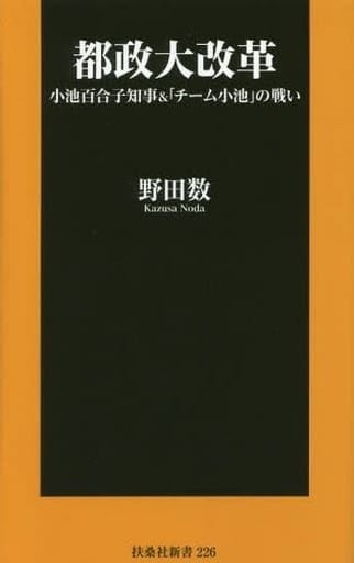 都政大改革-小池百合子知事&「チーム小池」の戦い (扶桑社新書) 野田 数