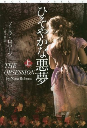 ひそやかな悪夢(上) (扶桑社ロマンス) ノーラ・ロバーツ; 香山 栞