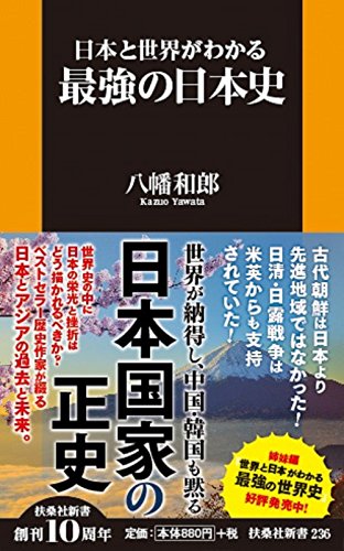 日本と世界がわかる 最強の日本史 (扶桑社新書) 八幡 和郎