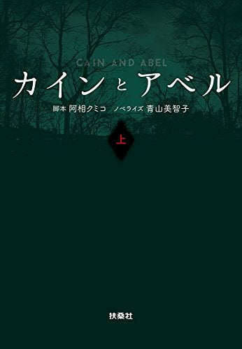 カインとアベル(上) (扶桑社文庫) 阿相クミコ; 青山美智子 ノベライズ