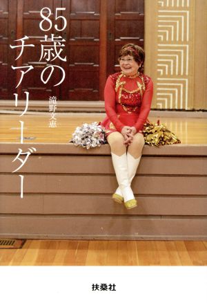 85歳のチアリーダー 滝野 文恵
