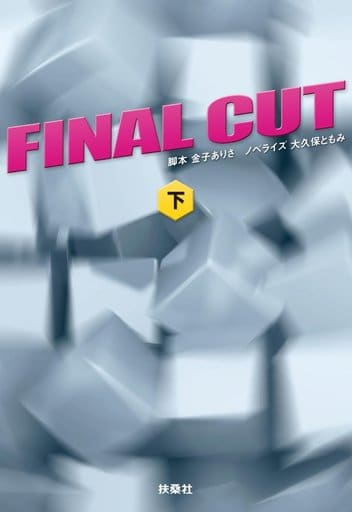 FINAL CUT(下) (扶桑社文庫) 脚本 金子 ありさ; ノベライズ 大久保 ともみ