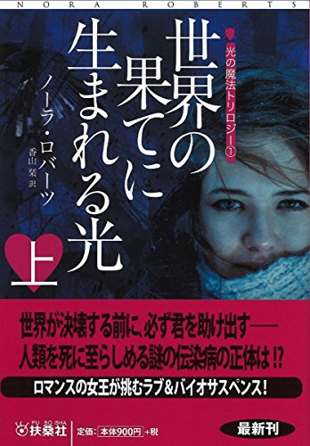 世界の果てに生まれる光(上) (扶桑社ロマンス) ノーラ・ロバーツ