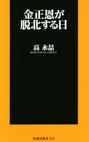金正恩が脱北する日 (扶桑社新書) 高 永喆
