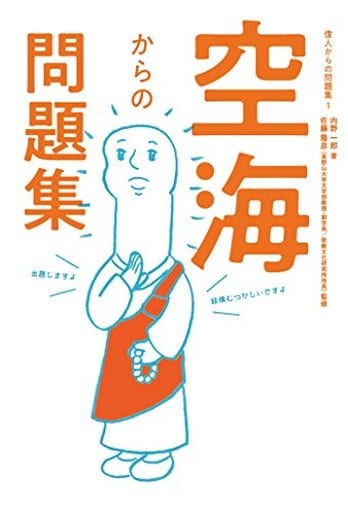 空海からの問題集 (偉人からの問題集 1) 内野 一郎; 佐藤 隆彦