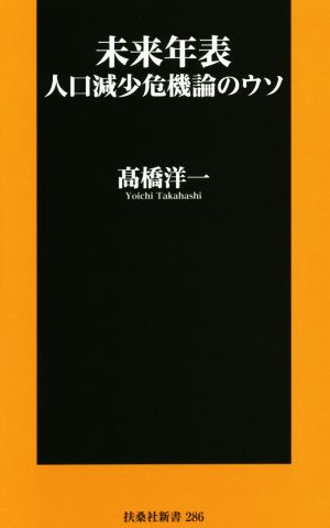 未来年表 人口減少危機論のウソ (扶桑社新書) 髙橋 洋一