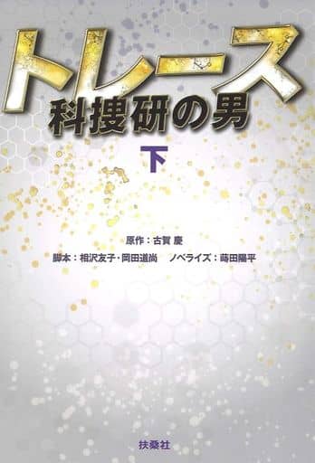 トレース~科捜研の男~(下) (扶桑社文庫) 脚本 相沢 友子 脚本 岡田 道尚; ノベライズ 蒔田 陽平