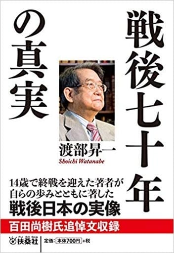 戦後七十年の真実 (扶桑社文庫) 渡部 昇一