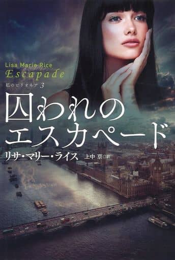 囚われのエスカペード (海外文庫) リサ・マリー・ライス; 上西 京