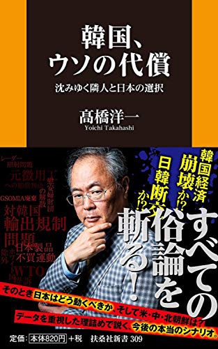 韓国、ウソの代償 沈みゆく隣人と日本の選択 (扶桑社新書) 髙橋 洋一