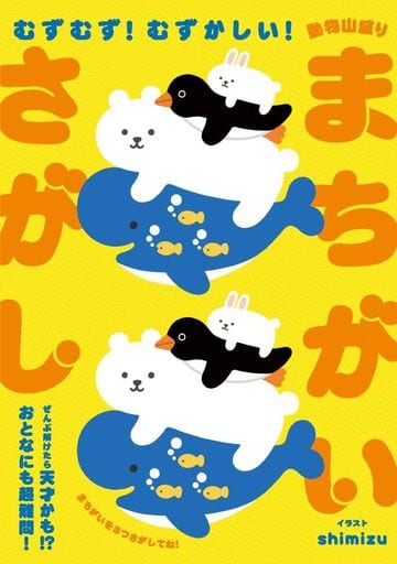 むずむず! むずかしい! 動物山盛りまちがいさがし shimizu