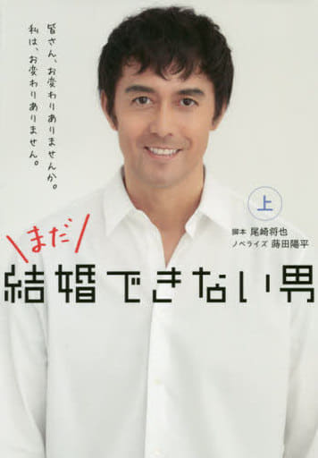 まだ結婚できない男(上) (扶桑社文庫) 尾崎 将也; ノベライズ 蒔田 陽平