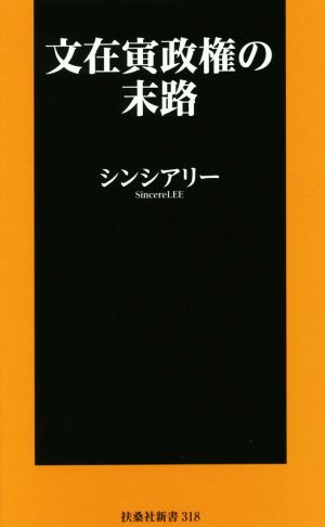 文在寅政権の末路 (扶桑社新書) シンシアリー
