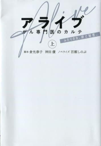アライブ がん専門医のカルテ 上 (扶桑社文庫) 脚本:倉光 泰子 脚本:神田 優; ノベライズ:百瀬 しのぶ