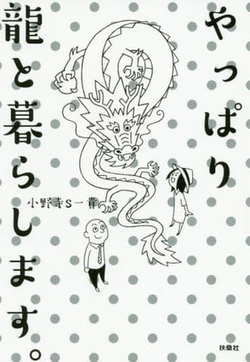 やっぱり龍と暮らします。 小野寺S一貴