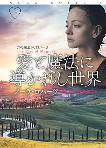 愛と魔法に導かれし世界(下) (扶桑社ロマンス) ノーラ・ロバーツ; 香山 栞