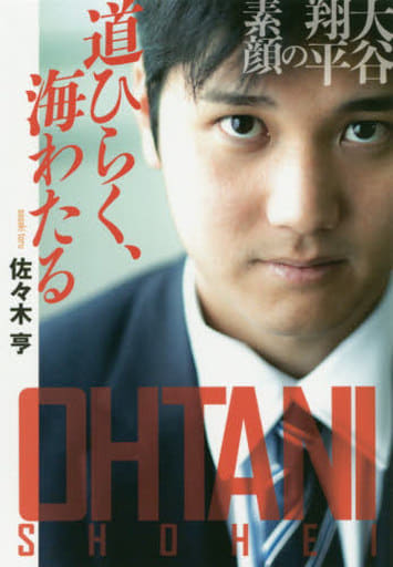 道ひらく、海わたる~大谷翔平の素顔 (扶桑社文庫) 佐々木 亨